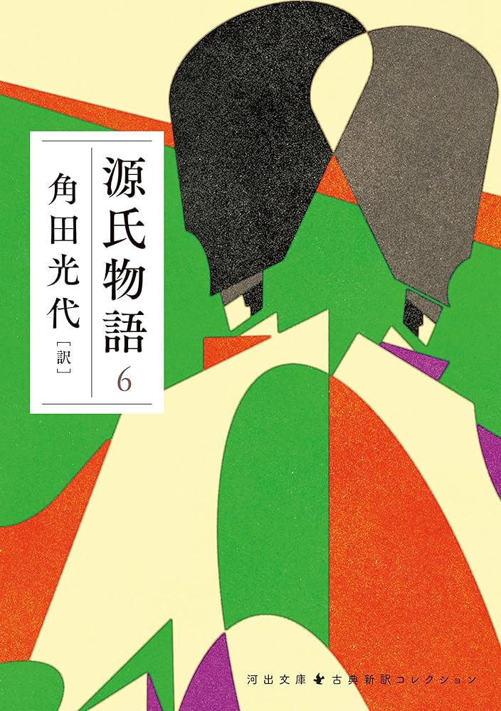 源氏物語 第6巻 源氏物語 6 古典新訳コレクション (河出文庫) | 角田光代